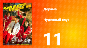 Чудесный слух 1 сезон 11 серия