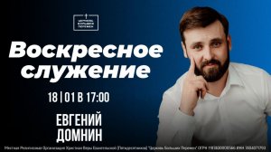 Воскресное служение | Евгений Домнин | 18.01.26