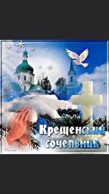 18-01-2026  с праздником    В Крещенский сочельник желаю добра и уюта, здоровья и сил. смотреть онлайн