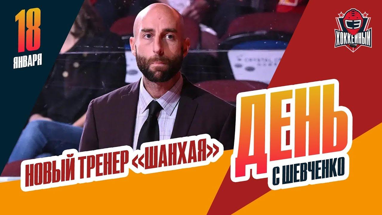 У "Драконов" новый тренер. День с Алексеем Шевченко смотреть онлайн