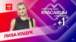 Лиза Ющук о работе с Валерией и Иосифом Пригожиным и участии в шоу «Подружки» | Красавцы Love Radio