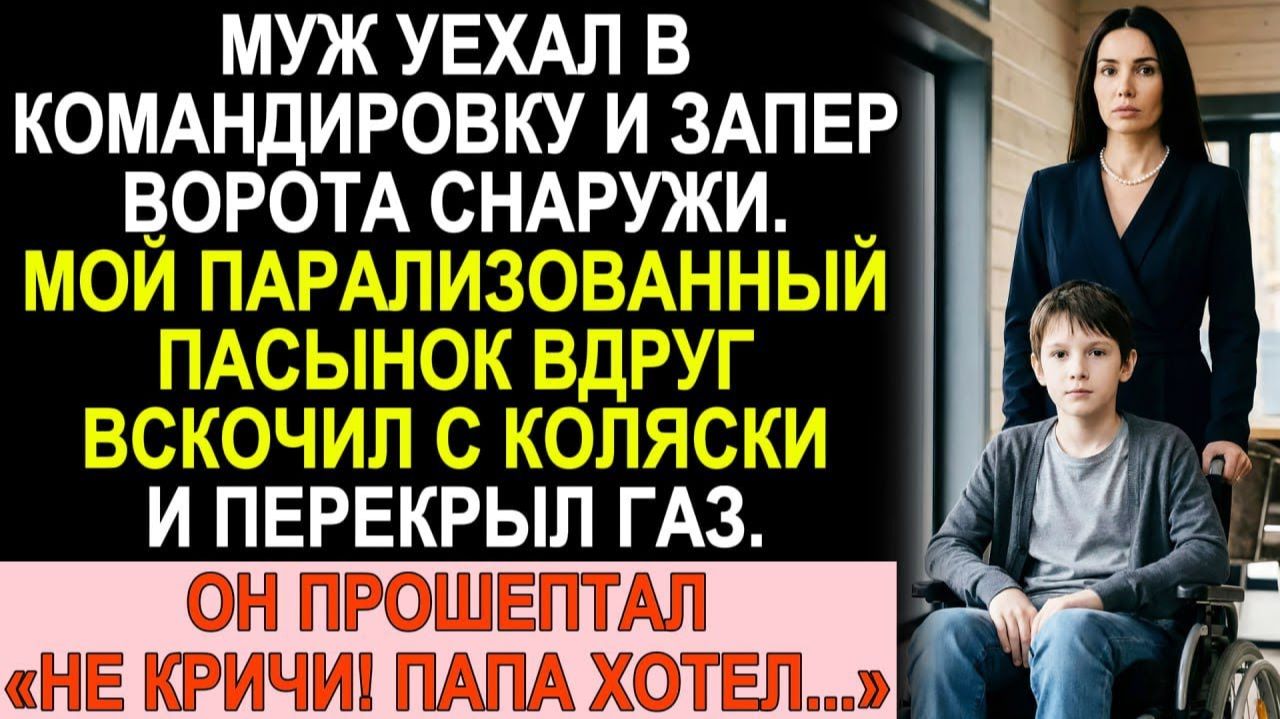 Истории из жизни| Муж запер ворота снаружи. Мой «парализованный».. |Аудио рассказы|Жизненные истории смотреть онлайн