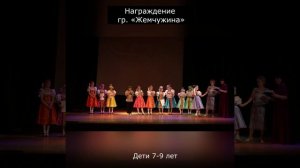 15.Награждение гр." Жемчужина", дети 7-9 лет.
