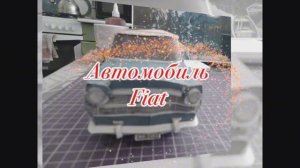 Автомобиль Fiat из бумаги своими руками
