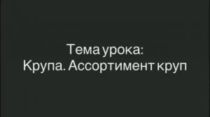 651, ТОВАРОВЕДЕНИЕ, 21.01.2026 - Крупа. Ассортимент круп.