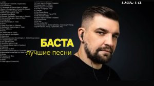 Баста | Лучшие песни