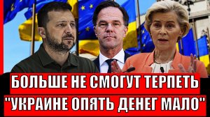 Больше не смогут терпеть! Зеленский жалуется на "мало денег с этих Еропейцев"// Трамп должен денег