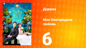 Моя благородная любовь 1 сезон 6 серия