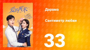 Сантиметр любви 1 сезон 33 серия