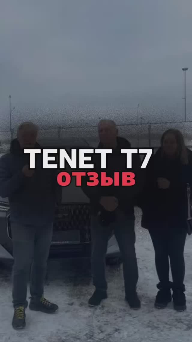 ОТЗЫВ TENET T7 Prime 2WD 2.630.000₽🔥 смотреть онлайн