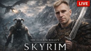 ⚔️ The Elder Scrolls V: Skyrim — Начинаем путь Драконорождённого!