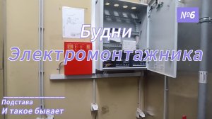 Будни электромонтажника выпуск 6