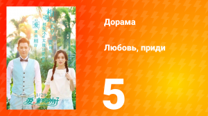 Любовь, приди 1 сезон 5 серия