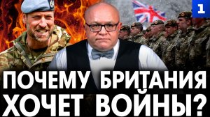 Почему Британия хочет войны?