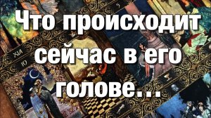 ТАРО РАСКЛАД❤️🤦🏼_♀️ЧТО НЕ ДАЁТ ЕМУ СЕЙЧАС ПОКОЯ ЧТО ОН ЗАМЫШЛЯЕТ
