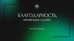 18.01.26 Калининград. «Благодарность, меняющая судьбу» - Влад Виноградов