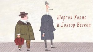 Шерлок Холмс и доктор Ватсон - Тизер мультфильма