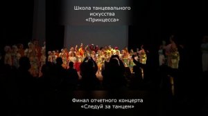 17.Финал отчетного концерта "Следуй за танцем".