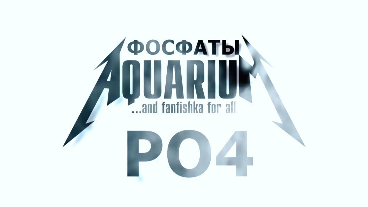 РО4 держим фосфаты за жабры – это должен знать начинающий аквариумист смотреть онлайн