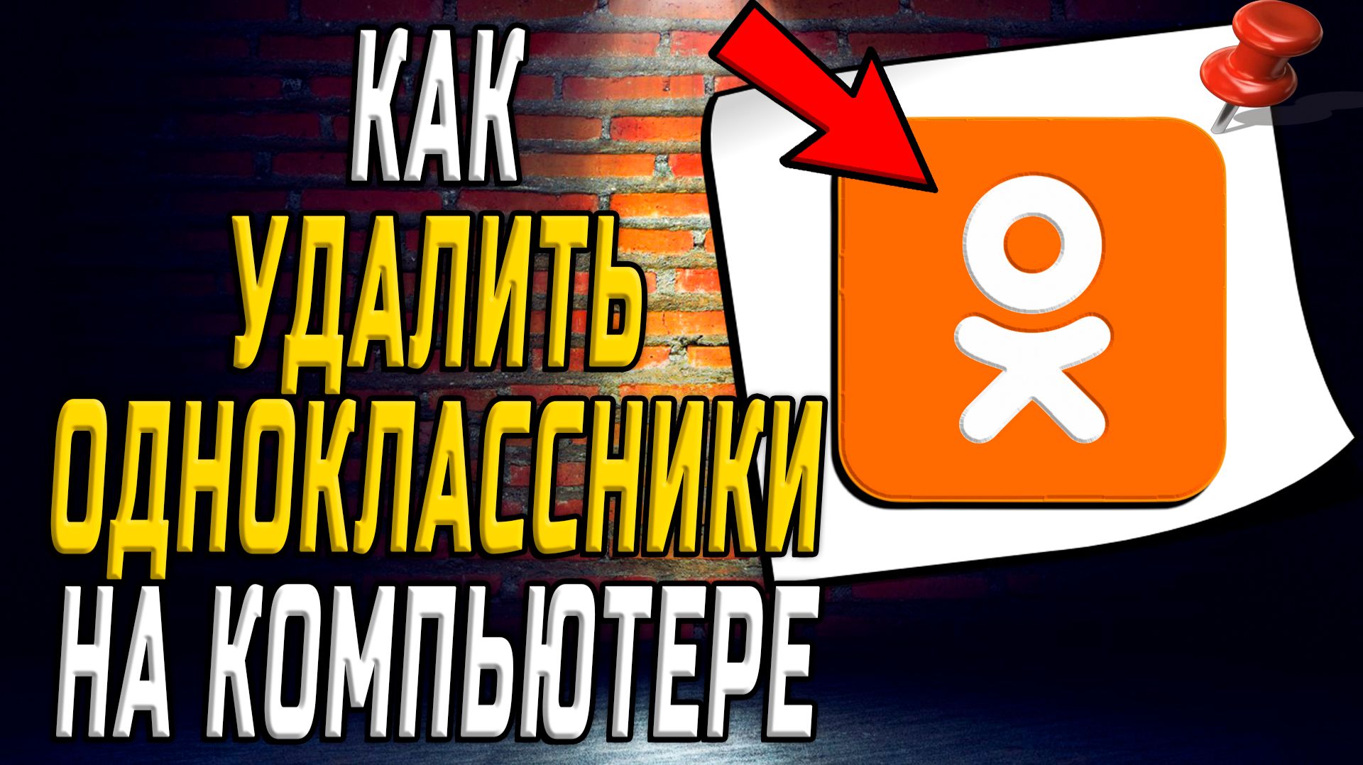 Как удалить одноклассники на компьютере смотреть онлайн