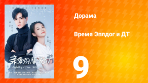 Время Эплдог и ДТ 1 сезон 9 серия