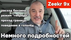 Zeekr 9x - немного подробностей про эксплуатацию