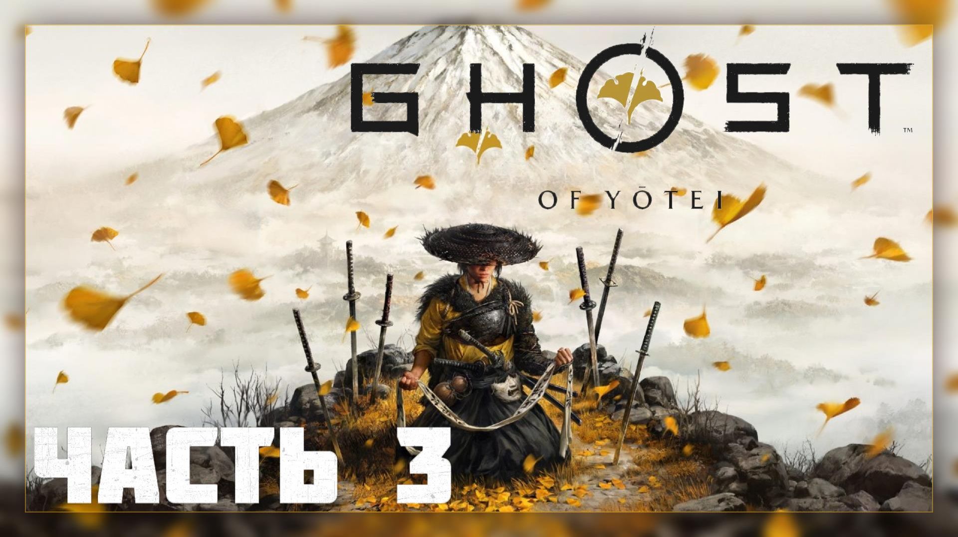 Ghost of Yotei / Прохождение # 3 * Стрим * смотреть онлайн