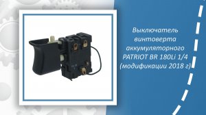 Выключатель винтоверта аккумуляторного PATRIOT BR 180Li 1/4 (модификации 2018 г)