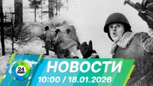 Новости 10:00 от 18.01.2026