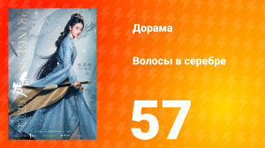 Волосы в серебре 1 сезон 57 серия