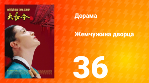 Жемчужина дворца 1 сезон 36 серия