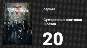 Сумеречные охотники 3 сезон 20 серия «Город из стекла» (сериал, 2016)