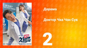 Доктор Чха Чон Сук 1 сезон 2 серия