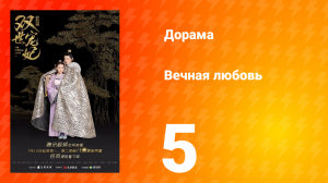 Вечная любовь 1 сезон 5 серия