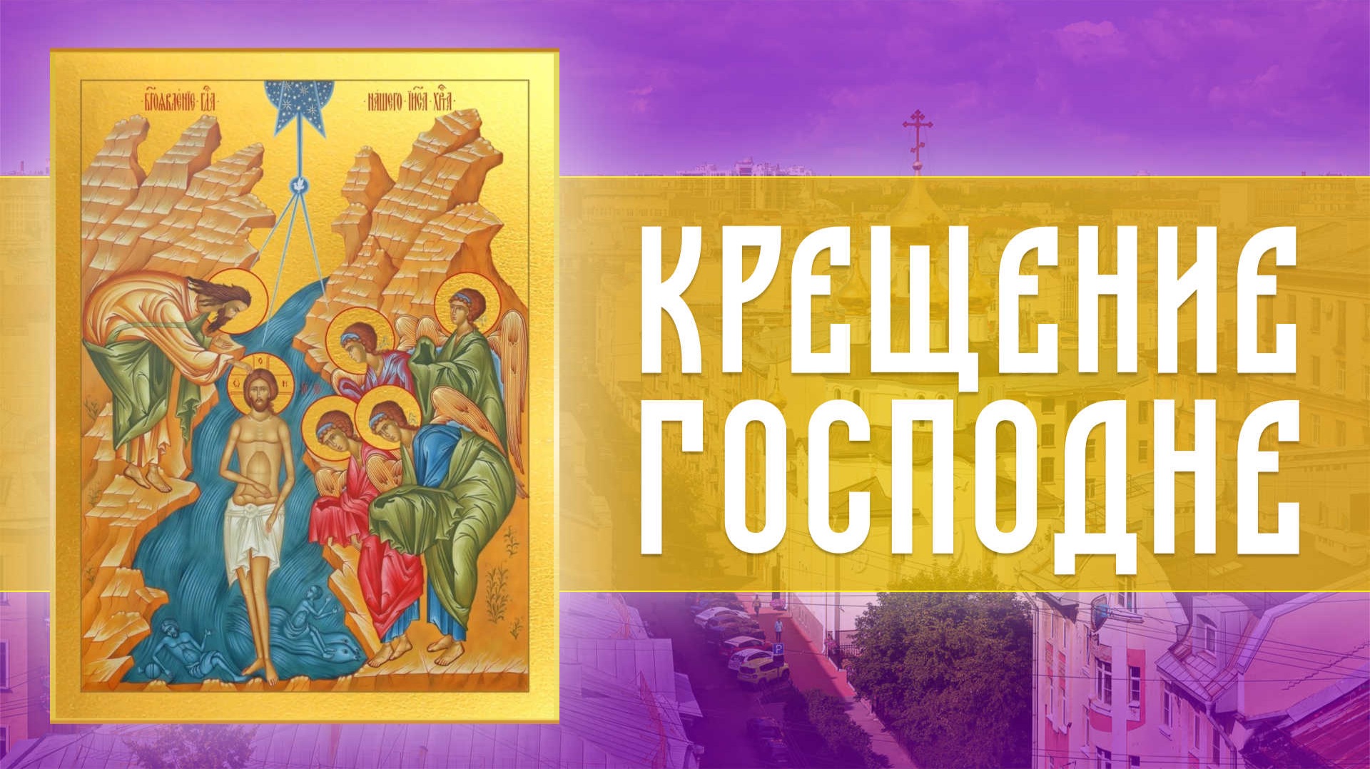 Всенощное бдение на Святое Богоявление (Крещение Господа Бога и Спаса нашего Иисуса Христа) смотреть онлайн