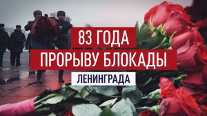 В Петербурге возложили цветы к монументу в честь 83-й годовщины прорыва блокады