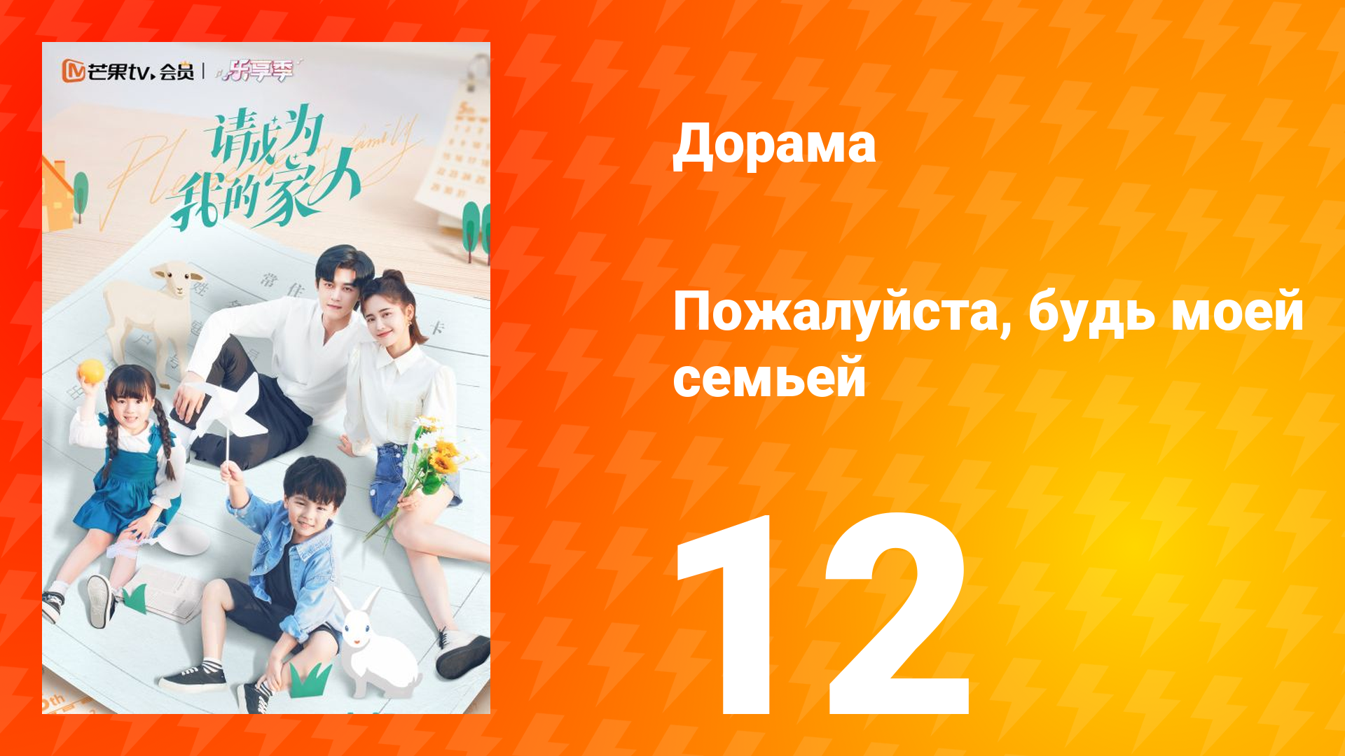 Пожалуйста, будь моей семьёй 1 сезон 12 серия смотреть онлайн