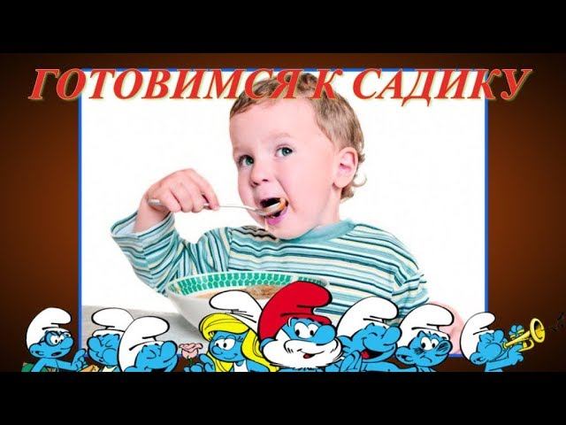 САМОСТОЯТЕЛЬНЫЙ РЕБЕНОК, ЕСТ САМ, ГОТОВИМСЯ К САДИКУ смотреть онлайн