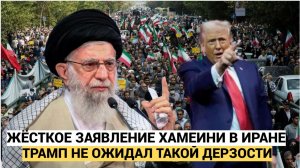 ИРАН В ШОКЕ Хаменеи сделал ЖЕСТКОЕ ЗАЯВЛЕНИЕ  — Иран обвинил США и пригрозил ответом