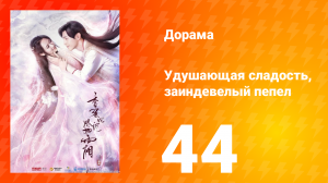 Удушающая сладость, заиндевелый пепел 1 сезон 44 серия