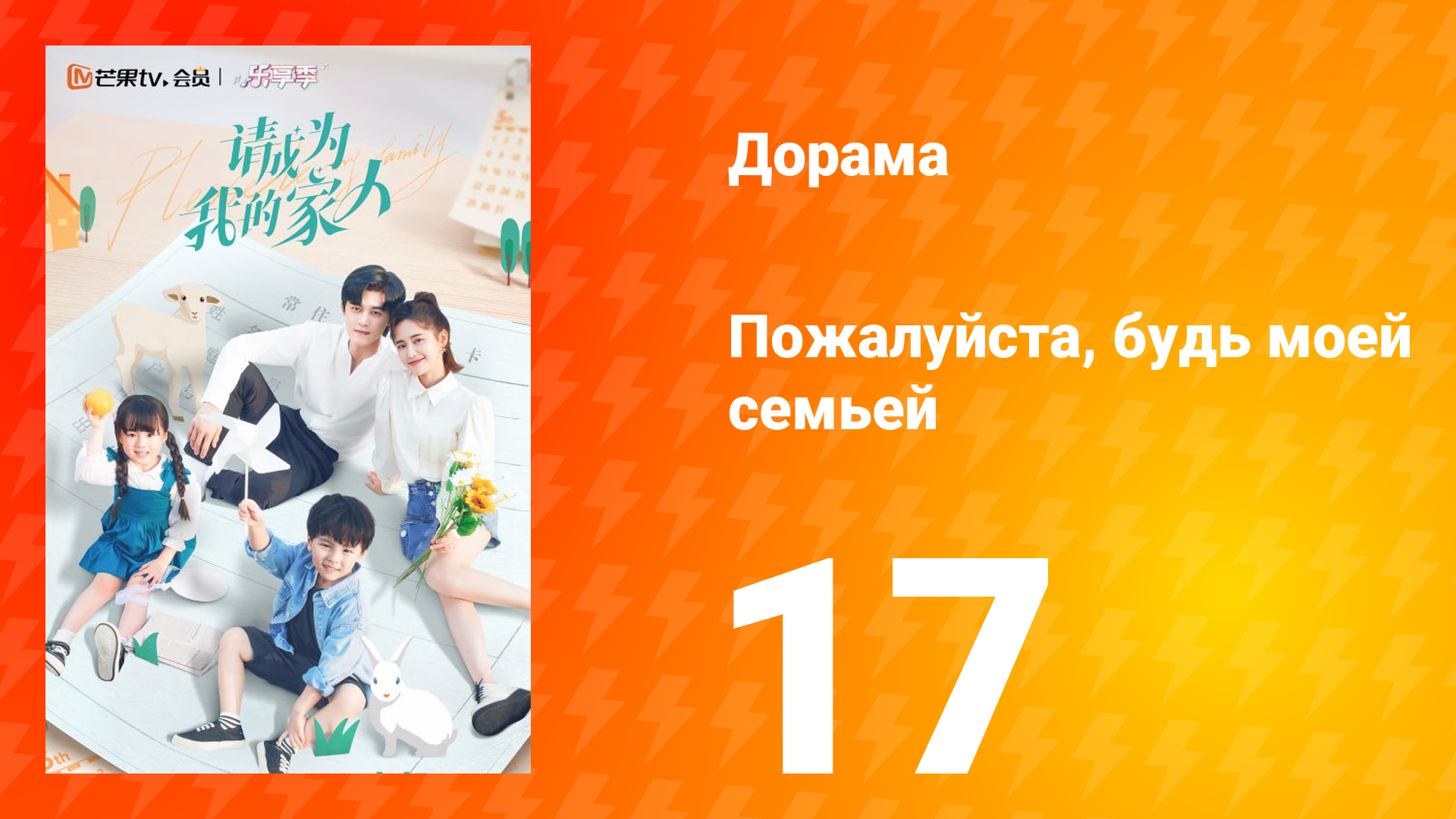 Пожалуйста, будь моей семьёй 1 сезон 17 серия смотреть онлайн
