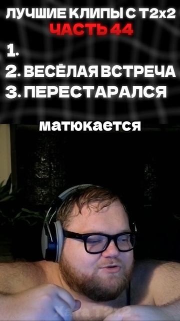 ЛУЧШИЕ КЛИПЫ С Т2Х2 // ЧАСТЬ 44🔥#t2x2нарезки #twitch #t2x2реакция #т2х2твич #t2x2смотрит #мем #юмор смотреть онлайн