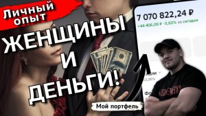 Мои доходы выросли в 10 раз. Выросло ли внимание девушек? Отвечаю честно.