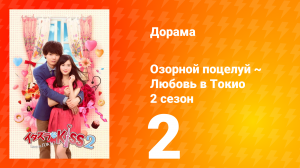 Озорной поцелуй: Любовь в Токио 2 сезон 2 серия