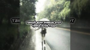 танцуй если знаешь этот тренд 2026 года