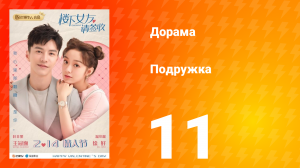 Подружка 1 сезон 11 серия