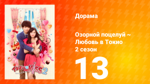 Озорной поцелуй: Любовь в Токио 2 сезон 14 серия