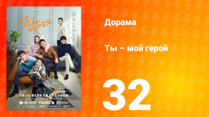 Ты — мой герой 1 сезон 32 серия