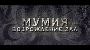 Мумия. Возрождение зла // Полный фильм 2026