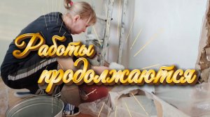 Ейск ! Ремонт продолжается, кто чем занимается, еду к сестре на холодец 18-01-2026.